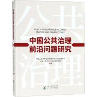 中国公共治理前沿问题研究 中国人民大学公共管理学院行政管理学系,中国人民大学公共治理研究院 著 社科 文轩网