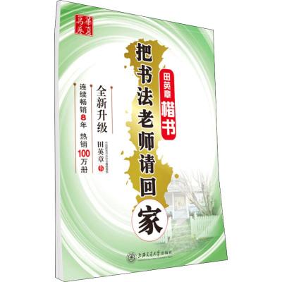 把书法老师请回家 田英章楷书 田英章 著 文教 文轩网