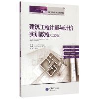 建筑工程计量与计价实训教程(江苏版广联达计量计价实训系列教程) 王全杰 著作 著 大中专 文轩网