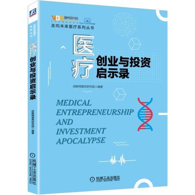 医疗创业与投资启示录 动脉网蛋壳研究院 著 经管、励志 文轩网