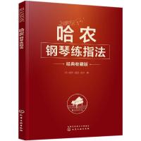 哈农钢琴练指法 (法)夏尔·路易·哈农 著 著 艺术 文轩网