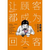 让顾客都成为回头客 吉野家的经营之道 (日)安部修仁 著 经管、励志 文轩网