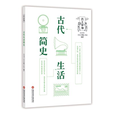 古代生活简史 CCTV《天工开物》栏目 著 生活 文轩网