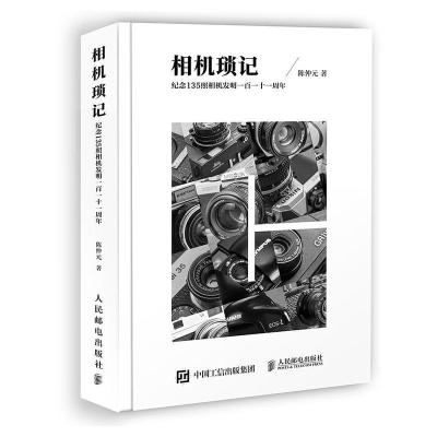 相机琐记 纪念135照相机发明一百一十一周年 陈仲元 著 艺术 文轩网