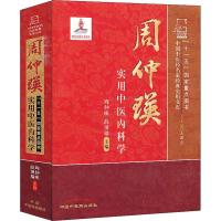 周仲瑛实用中医内科学 周仲瑛,薛博瑜 编 生活 文轩网