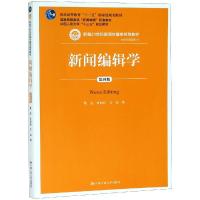新闻编辑学(第4版)/蔡雯/新编21世纪新闻传播学系列教材;普通高等教育十一五国家级规划教材 蔡雯 许向东 方洁 著 