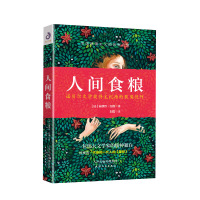 人间食粮 (法)安德烈·纪德(Andre Gide) 著 刘霞 译 文学 文轩网