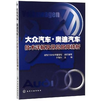 大众汽车.奥迪汽车技术详解及常见故障精析 凌凯汽车技术编写组 组织编写  于海东 主编 著 专业科技 文轩网