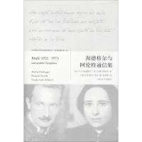 海德格尔与阿伦特通信集 