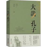 大哉 孔子 马平安 著 社科 文轩网