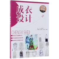 成衣设计:创意服装设计系列 唐甜甜、朱邦灿、周玲玉 编著 著 专业科技 文轩网