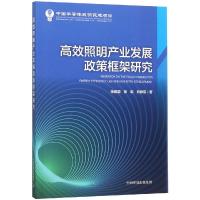 高效照明产业发展政策框架研究 张建国,郁聪,刘静茹 著 专业科技 文轩网