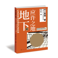 地下 2 应许之地 (日)村上春树 著 林少华 译 文学 文轩网