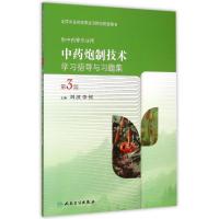 中药炮制技术学习指导与习题集(供中药等专业用第3版全国中医药高职高专院校配套教材) 刘波、李铭 著作 大中专 文轩网