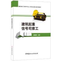 建筑起重信号司索工 崔丽娜主编 著 崔丽娜 编 专业科技 文轩网