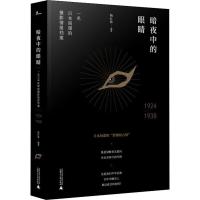 暗夜中的眼睛 一名日本间谍的摄影情报档案 1924-1938 杨红林 著 社科 文轩网