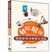 中老年人轻松玩转智能手机:智能家电与智慧生活篇 黄华 著 生活 文轩网