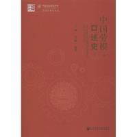 中国劳模口述史 第2辑 李珂,吴麟 著 经管、励志 文轩网