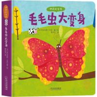 毛毛虫大变身 (法)尼古拉斯·古尼(Nicolas Gouny) 著 菜名言 译 少儿 文轩网