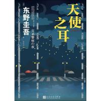 天使之耳 交通警察之夜 (日)东野圭吾 著 朱田云 译 文学 文轩网