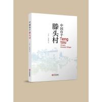 中国有个滕头村 王宏甲、萧雨林 著 文学 文轩网