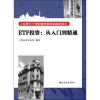 ETF投资 从入门到精通 上海证券交易所 著 经管、励志 文轩网