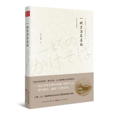 一碗清汤荞麦面 (日)栗良平,(日)竹本幸之佑 著 文明,谢琼 译 文学 文轩网