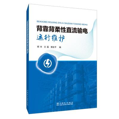 背靠背柔性直流输电运行维护 郑丰,王磊,樊友平 著 专业科技 文轩网