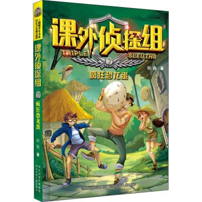 (新版)7:疯狂恐龙蛋 谢鑫 著 少儿 文轩网