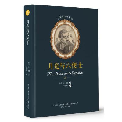 月亮与六便士/世界文学名著 毛姆 著 王晋华 译 文学 文轩网