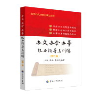 办文办会办事能力指导与训练(第2版) 王德李林李征 著 经管、励志 文轩网