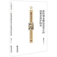 新时期金融法变革中的消费者保护研究 盛学军等著 著 社科 文轩网