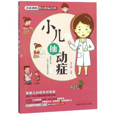 小儿抽动症 吴力群 编 生活 文轩网