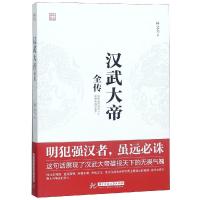 汉武大帝全传 林文力 著 社科 文轩网