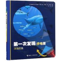 深海的鱼(动物篇)/第一次发现.手电筒 法国伽利玛少儿出版社 著 周行 译 少儿 文轩网