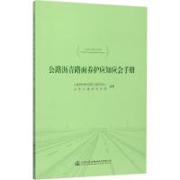 公路沥青路面养护应知应会手册 公路养护技术国家工程研究中心,山东公路技师学院 编著 专业科技 文轩网