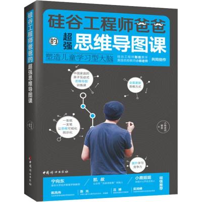 硅谷工程师爸爸的超强思维导图课 塑造儿童学习型大脑 憨爸,小杨老师 著 文教 文轩网