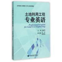 土地利用工程专业英语PROFESSIONAL ENGLISH FOR LAND USE ENGINEERING 