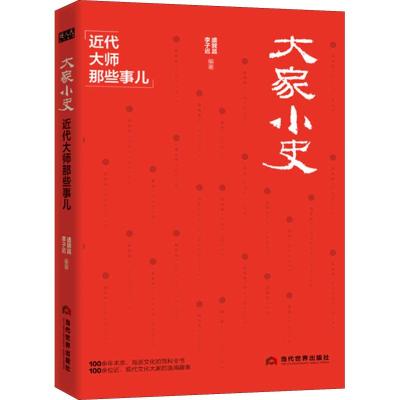 大家小史 近代大师那些事儿 盛巽昌,李子迟 著 社科 文轩网