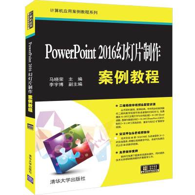 PowerPoint 2016幻灯片制作案例教程 马晓荣 编 专业科技 文轩网