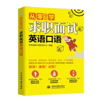 求职面试英语口语/从零开始学 优尼创新外语研发中心 著 文教 文轩网