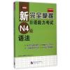 新完全掌握日语能力考试N4级语法 友松悦子,福島佐知,中村かおり 著 田蕊 译 文教 文轩网