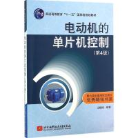 电动机的单片机控制 王晓明 编著 专业科技 文轩网