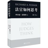 法官如何思考 美理查德·波斯纳RichardA.Posner 著 苏力 译 社科 文轩网