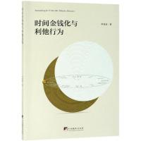 时间金钱化与利他行为 李继波 著 社科 文轩网