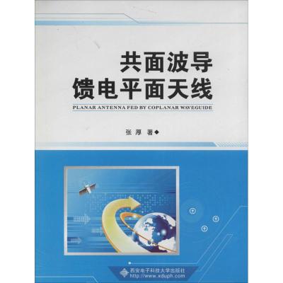 共面波导馈电平面天线 张厚 著 专业科技 文轩网