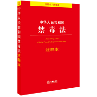 中华人民共和国禁毒法 注释本 法律出版社法规中心 编 社科 文轩网
