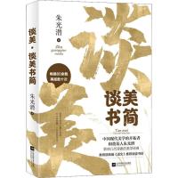 谈美 谈美书简 朱光潜 著 社科 文轩网