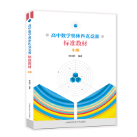 高中数学奥林匹克竞赛标准教材(中册) 周沛耕 著 文教 文轩网