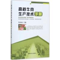 高档牛肉生产技术手册 昝林森 主编 著 专业科技 文轩网